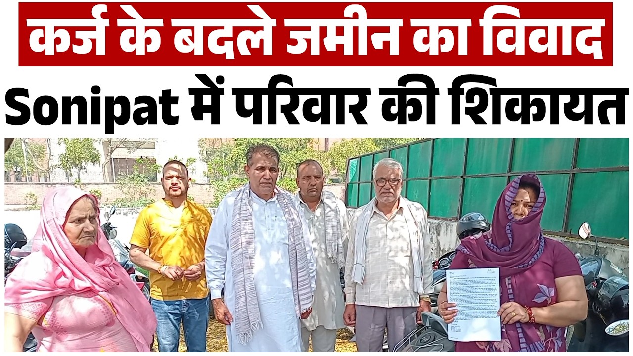 Sonipat में कर्ज का विवाद, 4 एकड़ जमीन पर खड़ा हुआ मामला