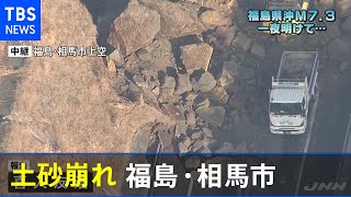 福島 常磐道で土砂崩れ　上空からの映像【福島・宮城南部で震度６強】