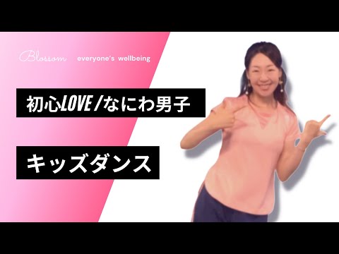 簡単キッズダンス【初心LOVE/なにわ男子】スロー減速80%