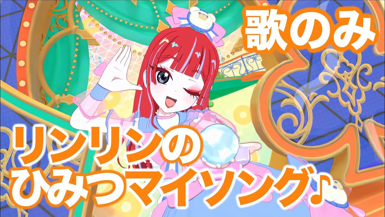 歌のみ】リンリンのひみつマイソング♪ - 四之宮リンリン [ひみつの