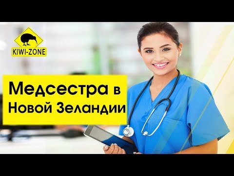 Как приехать МЕДСЕСТРЕ в Новую Зеландию? Требования, стоимость, сроки / KIWI ZONE