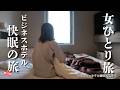 【女ひとり旅】スーパーホテルでこだわり朝食バイキング！コスパ最高ビジネスホテルで1泊。長野県飯田市スーパーホテル｜ジョリパ飲み