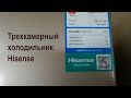 Видео обзор: холодильник Hisense