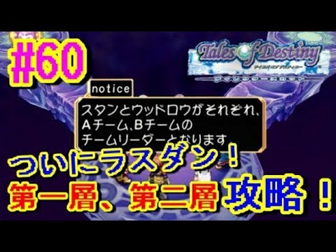 【テイルズオブデスティニー女性実況】#60 『ついにラスダン！第一層と第二層攻略！面倒くさすぎるｗ』【TOD実況】【Tales of Destiny】