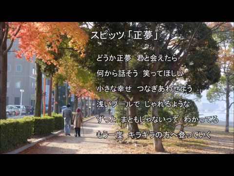 スピッツ「正夢」自作カラオケ キー+3