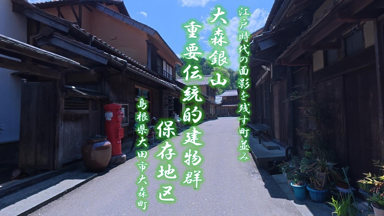 古い町並み散歩＃１７｜大森銀山重要伝統的建造物群保存地区｜江戸時代の面影を残すレトロな町並み｜島根県大田市大森町｜令和の時代に残る懐かしき風景