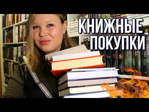 ПЕРВЫЕ КНИЖНЫЕ ПОКУПКИ | КНИЖНЫЕ НОВИНКИ НА ПОЛКАХ | МНОГО НОВЫХ [КЛАССНЫХ] КНИГ 🔥