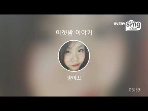 [everysing] 어젯밤 이야기