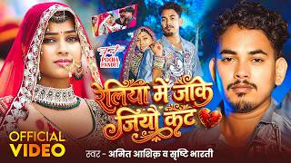 #Video #दर्दभरा गीत | रेलिया में जाके जियौ कट | #Amit Ashik & #Srishti Bharti | Maghi Sad Song 2026