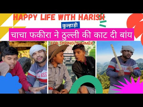 #कुल्हाड़ी #Harish Baghel Comedy video #Ketan Singh #हरीश की वीडियो # हरीश बघेल की वीडियो
