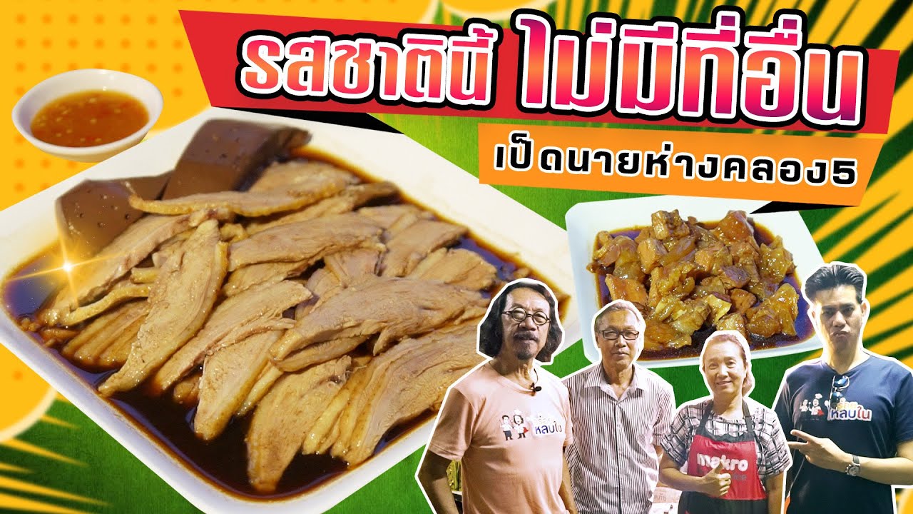 EP.92 รสชาตินี้ไม่มีที่อื่น!! เป็ดนายห่างคลอง 5 🦆