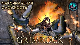 МАКСИМАЛЬНЫЙ УРОВЕНЬ СЛОЖНОСТИ! HARD / Legend of Grimrock #5