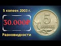 Реальная цена монеты 5 копеек 2003 года. СП, М. Разбор разновидностей и их стоимость.