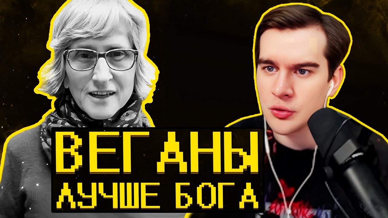 Братишкин СМОТРИТ - Веганы ультуют по тик току )