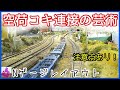 Nゲージ、コンテナ未積載のコキ10両の後にコンテナ満載のコキを連結 、鉄道模型、N ゲージ、レイアウト、ジオラマ、貨物列車、長編成、コンテナ、コキ、N gauge Cab View、展望カメラ