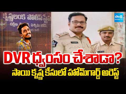 సాయి కృష్ణ కేసులో హోమ్‌గార్డ్ అరెస్ట్‌ | Home Guard Arrested in Sai Krishna Lockup Death Case | - SAKSHITV