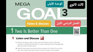 انجليزي Mega goal 3 الوحدة الأولى للصف الثالث ثانوي listen & discuss الفصل الدراسي الأول