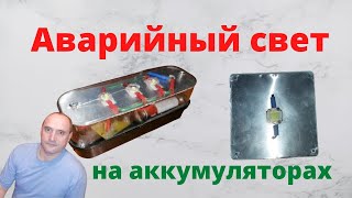 Аварийное освещение на аккумуляторах