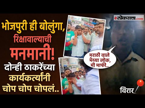 विरारमध्ये रिक्षावाल्याचा मुजोरपणा; मराठीचा अपमान करत भोजपुरी बोलुंगा म्हणत केली दादागिरी