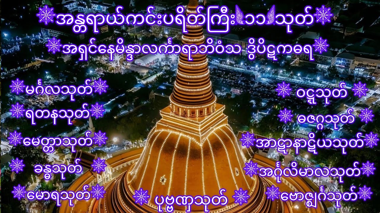 အန္တရာယ်ကင်းပရိတ်ကြီး(၁၁)သုတ် {အရှင်နေမိန္ဒာလင်္ကာရာဘိဝံသ ဒွိပိဋကဓရ}