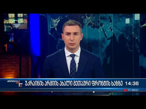 ქრონიკა 14:00 საათზე - 29 თებერვალი, 2024 წელი