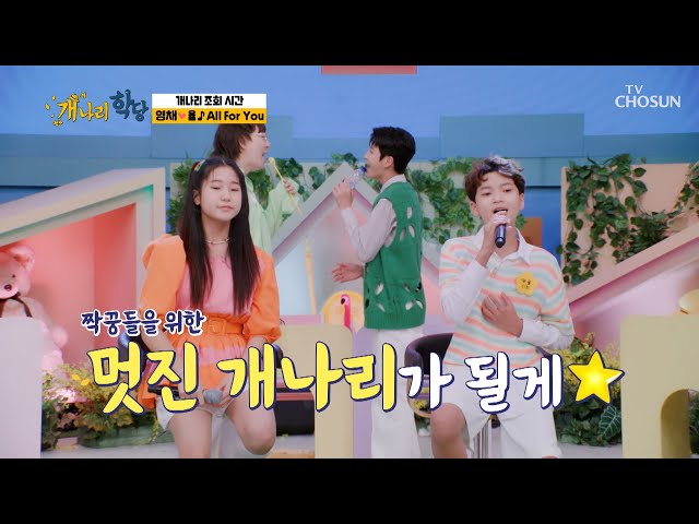 영채❤율의 사랑고백 TIME ‘All For You’♪ TV CHOSUN 220627 방송 | [개나리학당 – 20회] | TV조선