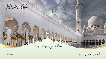 046 سورة الأحقاف - أحمد بن حمد ال عبدالقادر #المصحف #اكسبلور #قرآن #قران_كريم #قران #قرآن_كريم