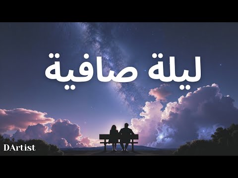 DArtist ليلة صافية 