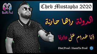 Cheb Mustapha 2020 - Doula raha 7arna _ أنا خدام على دارنا - © BY HAMIYA PROD