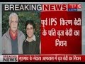 Brij Bedi, Kiran Bedi's husband dies in Medanta Hospital