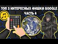 ТОП 3 Интересных Фишки Google Часть 4