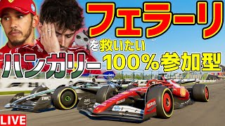 【KACHIKOMI-F1LIVE】長文の気持ちをしたルクレールと自身の更迭を提案したハミルトンを救いたいハンガリー100%参加型 22時30分～予選開始【F1 25】【フェラーリ】