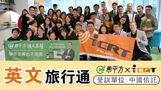 希平方x ICRTx中國信託「英文旅行通」【20191127活動直擊】｜HOPE English希平方