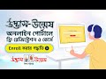 Udvash-Unmesh Online Portal Registration | Course Enroll Procedure | অনলাইনে ভর্তি পদ্ধতি