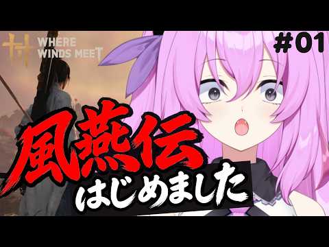 初見＋難易度「絶境・修羅」で江湖、始めました。 【 風燕伝：Where Winds Meet 】 / Part01