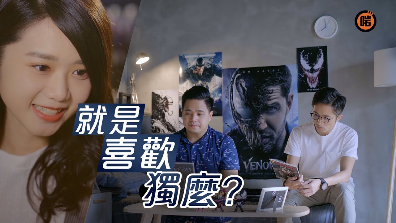 【愛情短劇】就是喜歡獨麼？