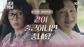 ［18회 하이라이트］꿀이 뚝뚝 떨어지는 지현우🍯 선 자리에 나간 고윤 [미녀와 순정남/Beauty and Mr. Romantic] | KBS 240519 방송