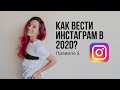 Как вести Инстаграм в 2020 году. (Новое определение успеха)