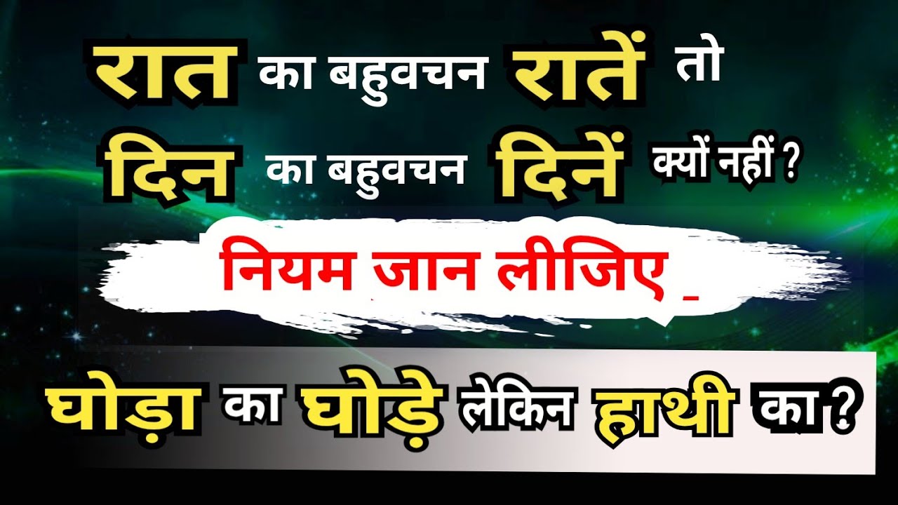बहुवचन बनाने के नियम | एकवचन - बहुवचन कैसे बनते हैं ? Rules for making the singular plural #plural 