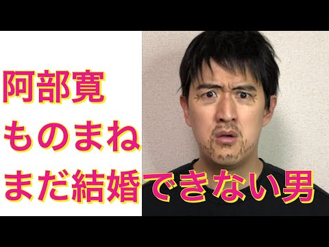 【まだ結婚できない男】阿部寛、吉田羊、塚本高史etc 〜ドラマものまね104〜