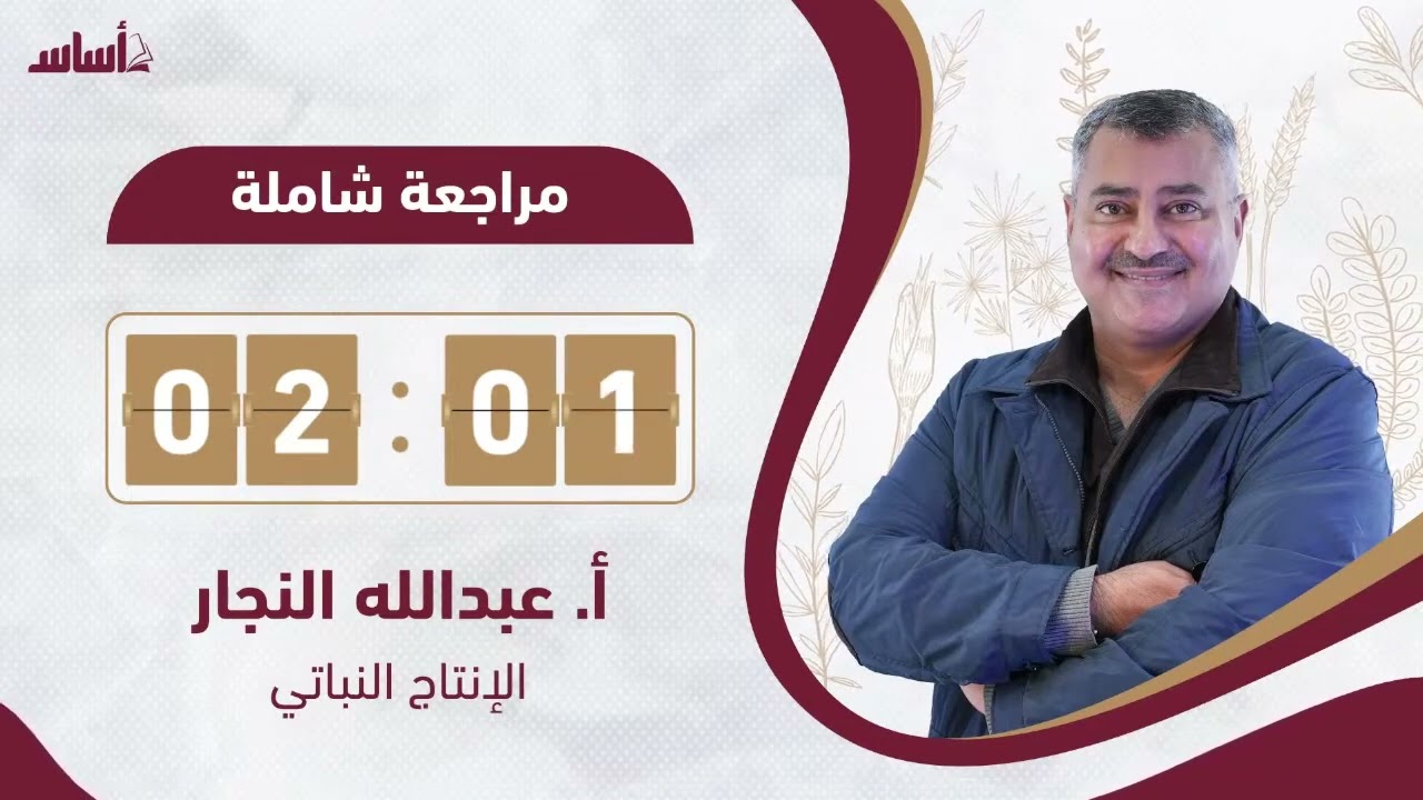 المراجعة النهائية لمادة الانتاج النباتي الفصل الاول