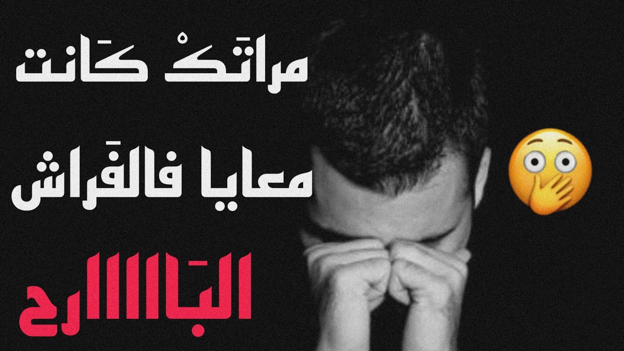 الله ياخويا مراد و شحال صعيبة : مراتك كانت معايا فالفراش البارح 😱 #قصص_مغربية #المغرب #قطر #maroc