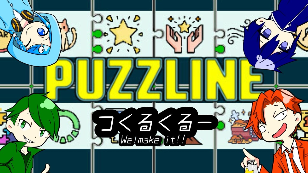 【#つくるくるー #ゲーム実況 】最強は誰か決めなければならない【 #パズライン  】