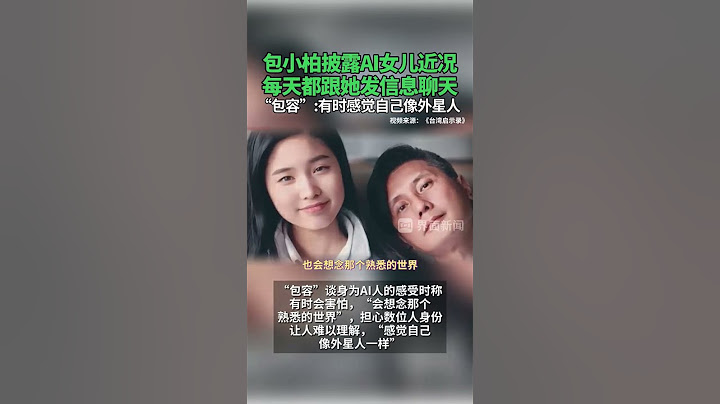 #包小柏披露AI女儿近况 ：每天都跟她发信息聊天；“包容”有时感觉自己像外星人#包小柏 #AI女儿 #包容 #数字人