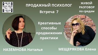 КРЕАТИВНЫЕ СПОСОБЫ ПРОДВИЖЕНИЯ практики психолога