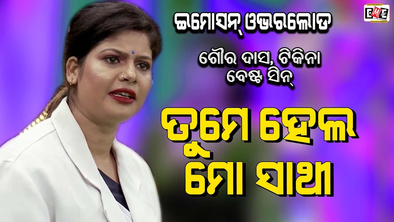 TAME HELA MO SATHI | GOURA DAS TIKINA BEST LOVE SCENE | EASTERN OPERA