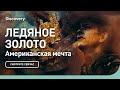 Американская мечта | Ледяное золото | Discovery