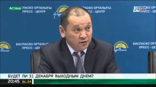 Будет ли 31 декабря выходным днем в Казахстане? Будет ли 31 декабря выходным днем в Казахстане?