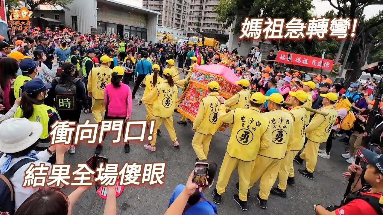 【高雄贊境】白沙屯媽祖大反轉！原地急轉往清潔隊門口...到達瞬間卻又離開，全場看傻！ 