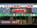 【コストコセール情報】01月2週目-平日-後編 時計 キャンプ用品 おもちゃ スポーツ おすすめ 最新 アマゾン 価格比較